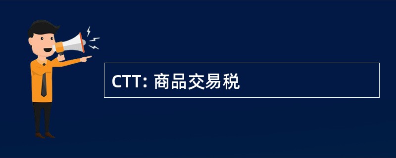 CTT: 商品交易税