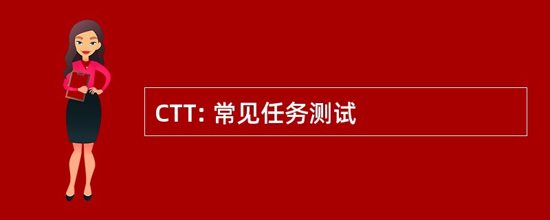 CTT: 常见任务测试