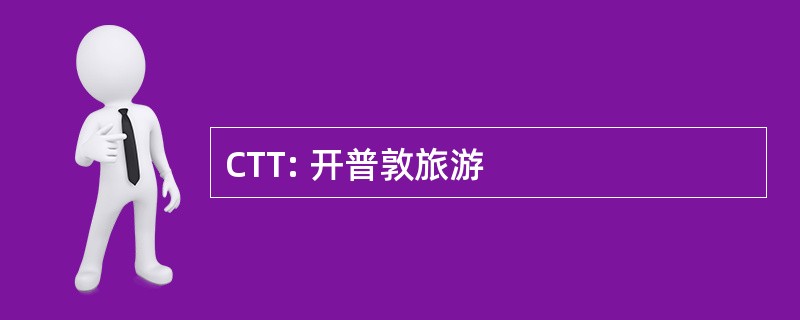 CTT: 开普敦旅游