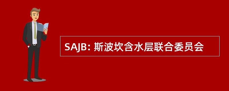 SAJB: 斯波坎含水层联合委员会