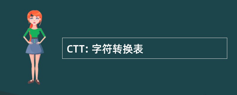 CTT: 字符转换表