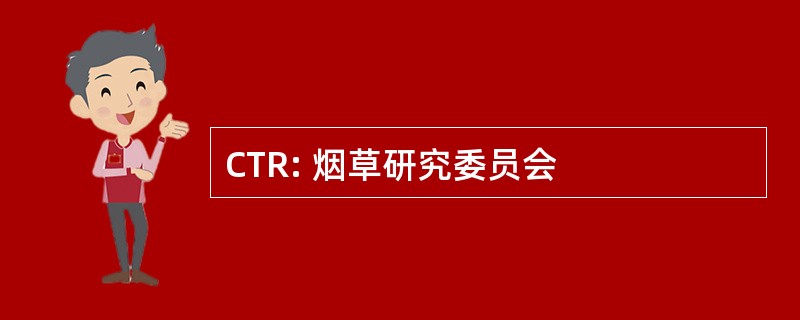 CTR: 烟草研究委员会