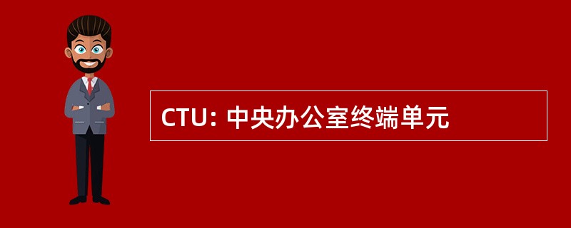 CTU: 中央办公室终端单元