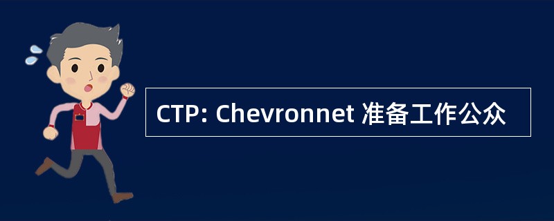 CTP: Chevronnet 准备工作公众