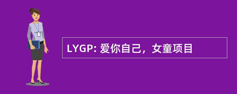 LYGP: 爱你自己，女童项目