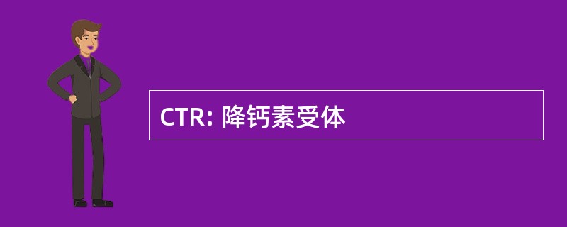 CTR: 降钙素受体