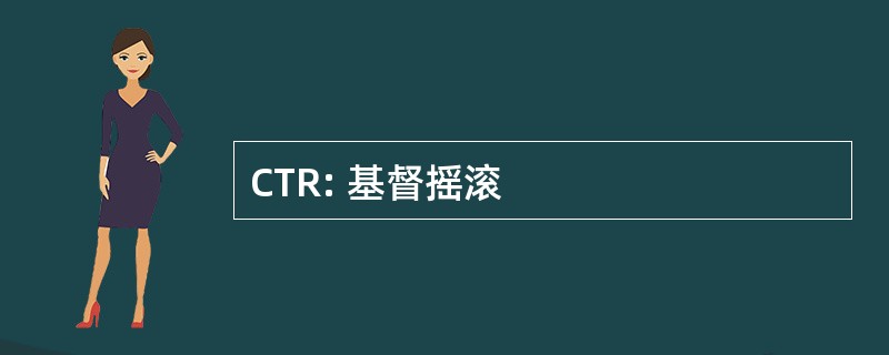 CTR: 基督摇滚