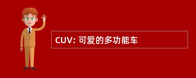 CUV: 可爱的多功能车