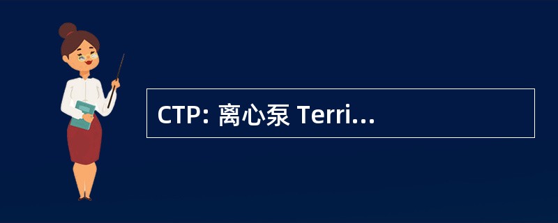 CTP: 离心泵 Territoriali Permanenti