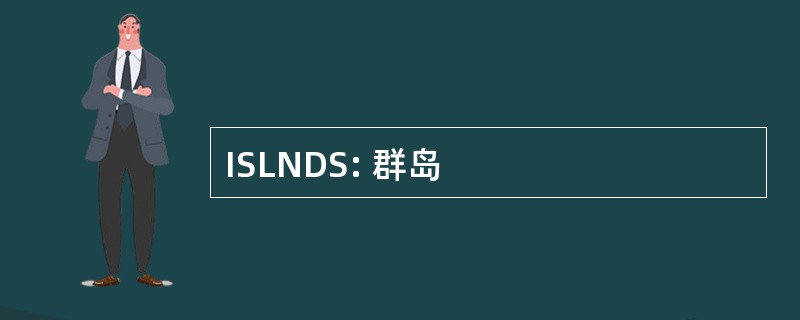 ISLNDS: 群岛