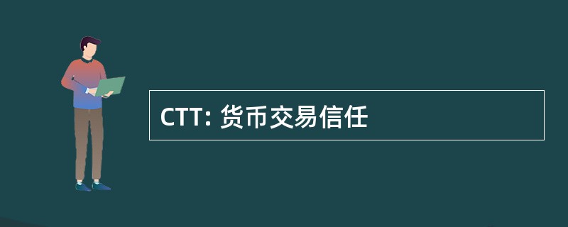 CTT: 货币交易信任