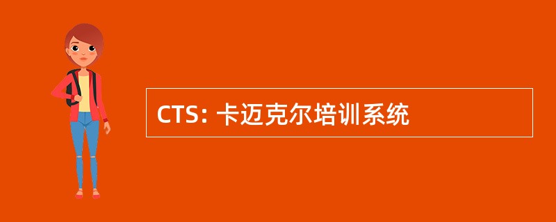 CTS: 卡迈克尔培训系统