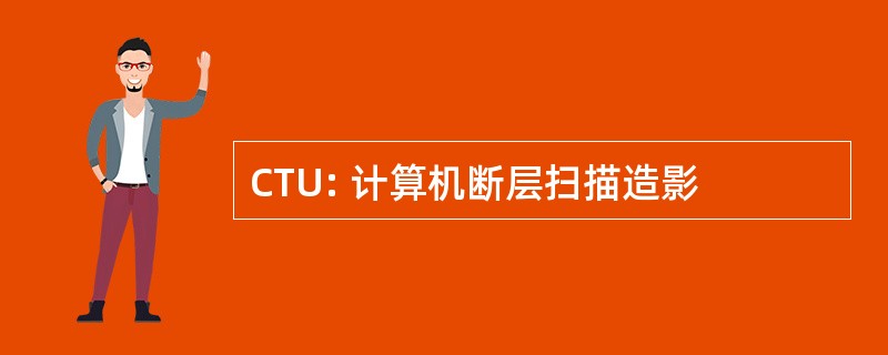 CTU: 计算机断层扫描造影