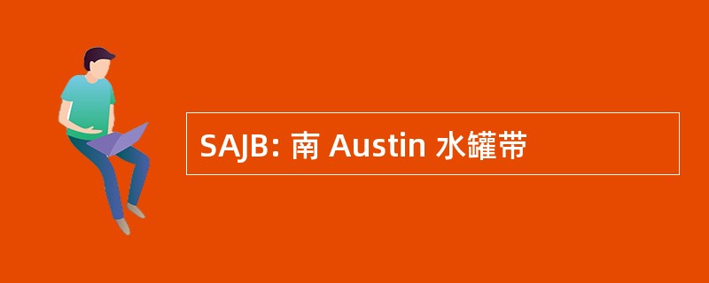 SAJB: 南 Austin 水罐带