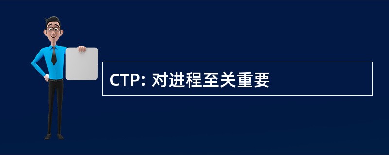 CTP: 对进程至关重要