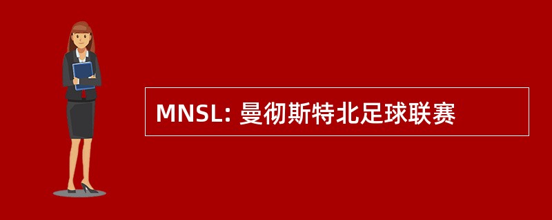 MNSL: 曼彻斯特北足球联赛