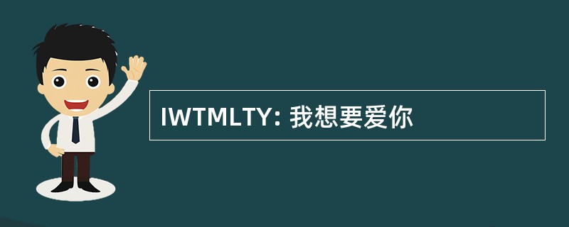 IWTMLTY: 我想要爱你