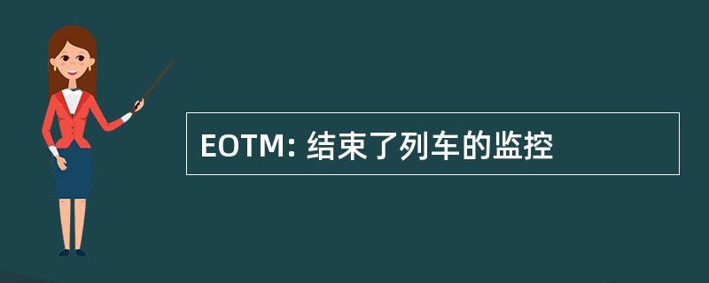 EOTM: 结束了列车的监控