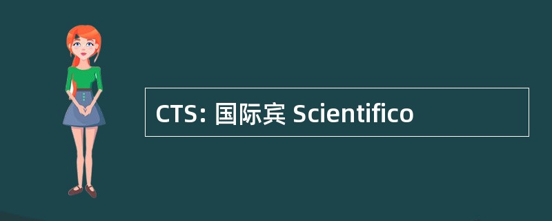 CTS: 国际宾 Scientifico