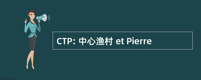 CTP: 中心渔村 et Pierre