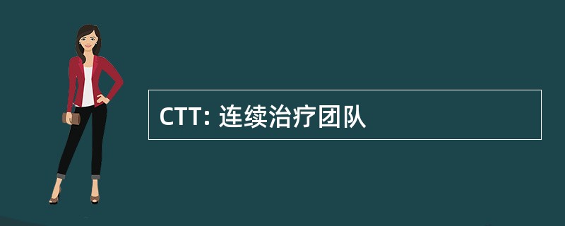 CTT: 连续治疗团队