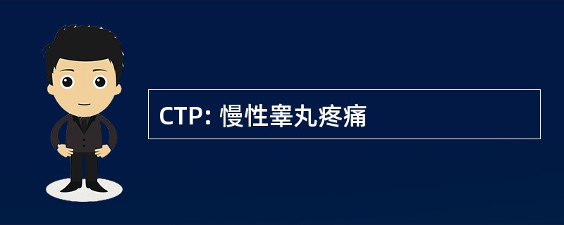 CTP: 慢性睾丸疼痛