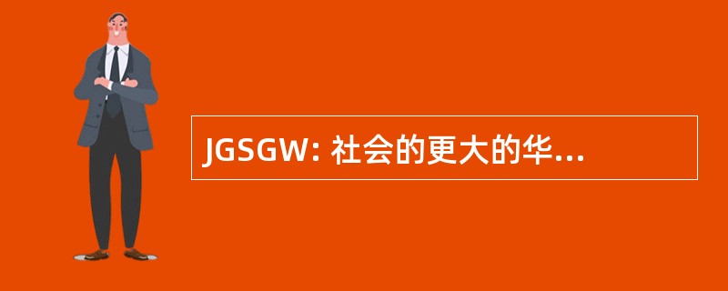 JGSGW: 社会的更大的华盛顿的犹太族谱