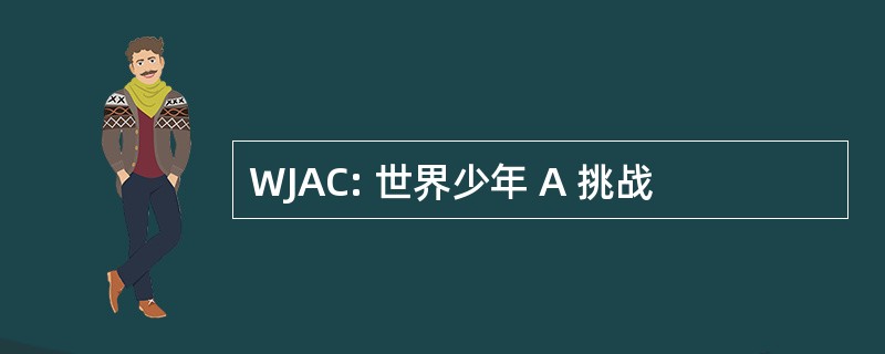 WJAC: 世界少年 A 挑战