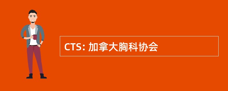 CTS: 加拿大胸科协会