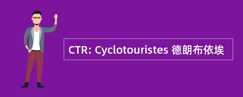 CTR: Cyclotouristes 德朗布依埃