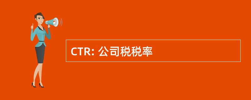 CTR: 公司税税率