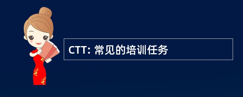 CTT: 常见的培训任务