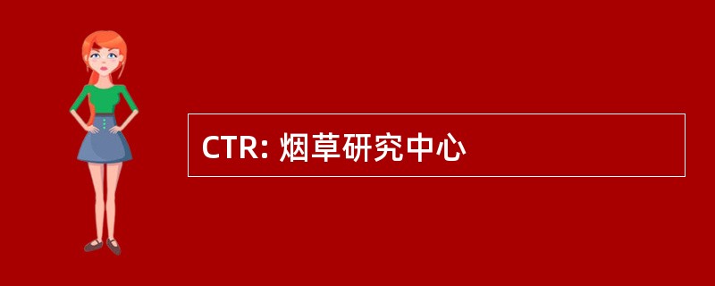 CTR: 烟草研究中心