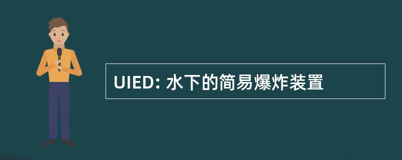 UIED: 水下的简易爆炸装置