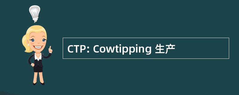 CTP: Cowtipping 生产