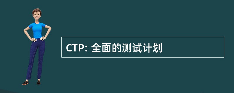 CTP: 全面的测试计划