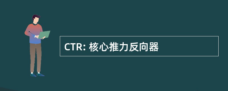 CTR: 核心推力反向器