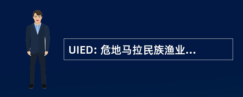 UIED: 危地马拉民族渔业研究 en 紧急情况 y 地方能力