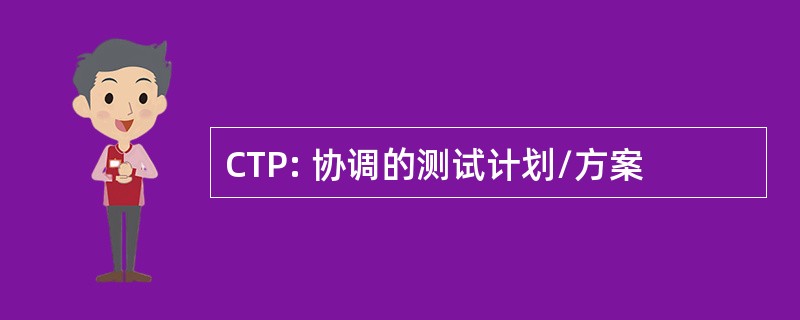 CTP: 协调的测试计划/方案