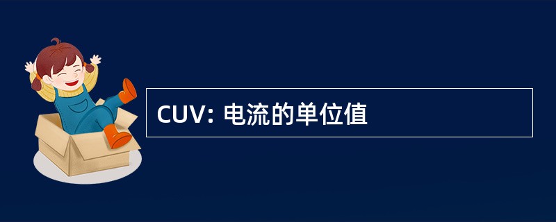 CUV: 电流的单位值