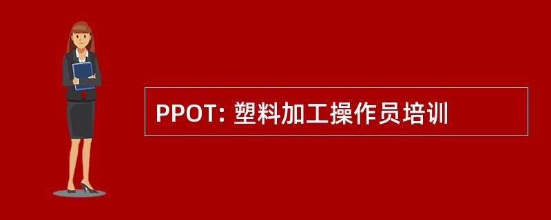 PPOT: 塑料加工操作员培训