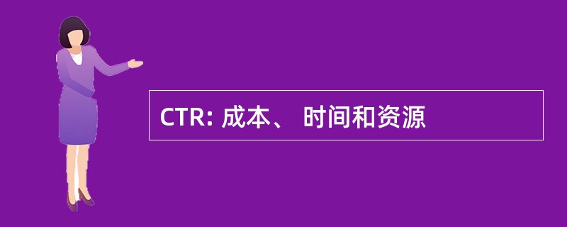 CTR: 成本、 时间和资源