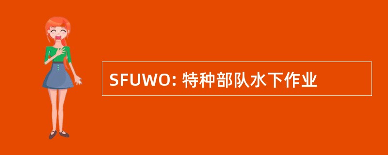 SFUWO: 特种部队水下作业