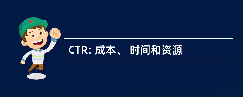 CTR: 成本、 时间和资源