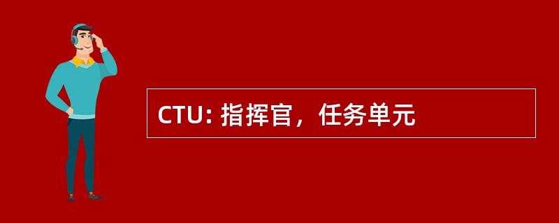 CTU: 指挥官，任务单元