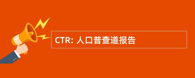 CTR: 人口普查道报告