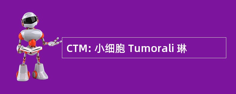 CTM: 小细胞 Tumorali 琳