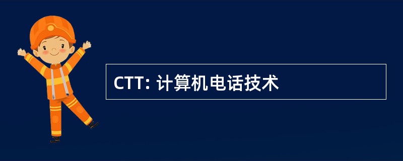 CTT: 计算机电话技术