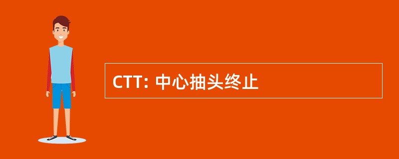 CTT: 中心抽头终止