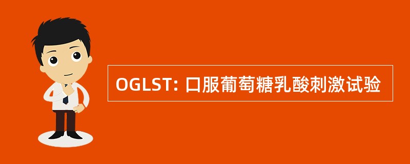 OGLST: 口服葡萄糖乳酸刺激试验